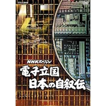 NHK 電子立国 日本の自叙伝 DVD BOX Amazon.co.jp: NHKスペシャル 電子立国 日本の自叙伝 DVD-BOX 全